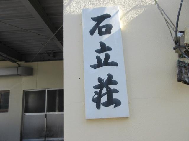 石立荘 物件画像