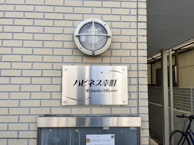 ハピネス幸町 物件画像
