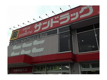 サンドラッグ南郷四丁目店：391m