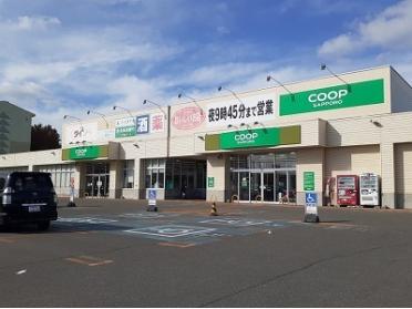 コープさっぽろ　きよみ店：1000m