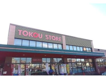 東光ストア自衛隊駅前店：300m