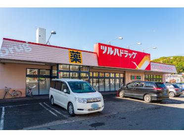 ツルハドラッグ真駒内南店：1800m