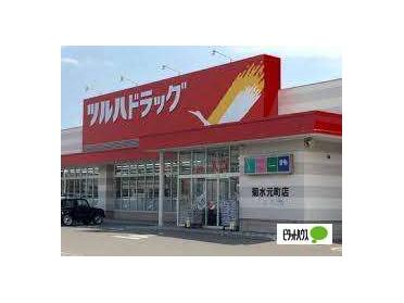 ツルハドラッグ菊水元町店：557m