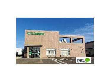 北海道銀行屯田パーソナル支店：891m