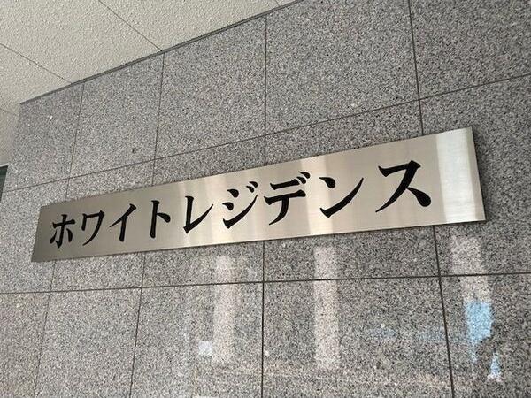 ホワイトレジデンス エントランス