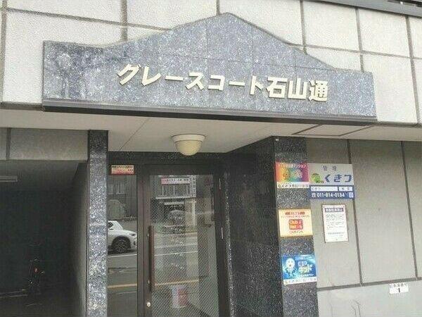 札幌市中央区南七条西マンション エントランス