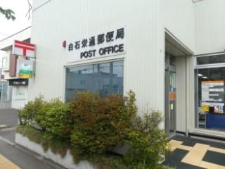 白石本郷郵便局：566m