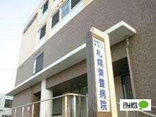 医療法人育愛会札幌東豊病院：477m
