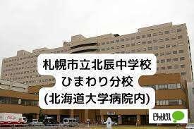 札幌市立北辰中学校ひまわり分校：1285m