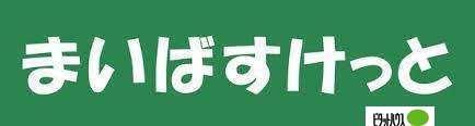 まいばすけっと南8条西4丁目店：264m