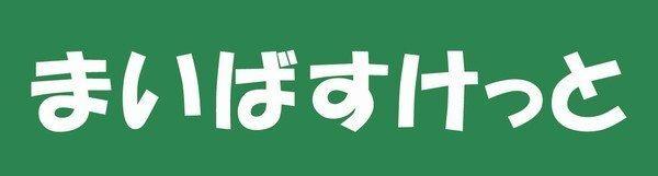 まいばすけっと旭町3丁目店：669m