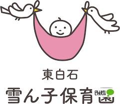 東白石雪ん子保育園：349m