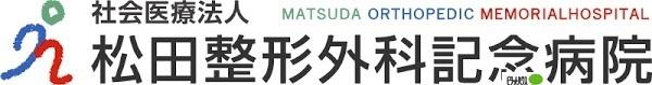 医療法人松田整形外科記念病院：261m