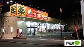 サンドラッグ北34条西店：348m