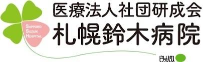 医療法人社団研成会札幌鈴木病院：470m