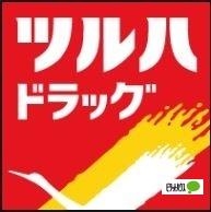 ツルハドラッグ北24条中央店：403m