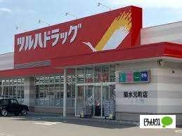 ツルハドラッグ菊水元町店：1575m