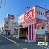 餃子の王将白石中央店：593m
