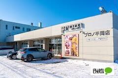 プロノ平岡店：221m