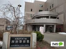 厚別警察署：6625m