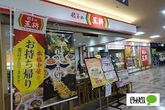 餃子の王将イオン東札幌店：769m