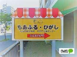 札幌市東区保育・子育て支援センター（ちあふる・ひがし）：659m