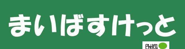 まいばすけっと北6条東5丁目店：327m