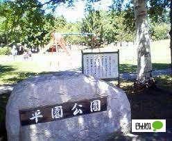 平園公園：910m