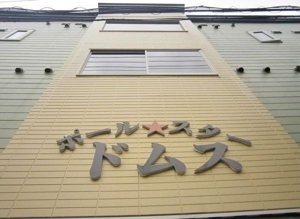 ポールスタードムス 外観