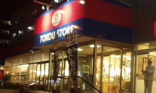 東光ストア白石ターミナル店：353m