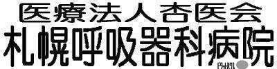 医療法人杏医会札幌呼吸器科病院：704m