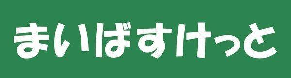 まいばすけっと北5条西22丁目店：595m