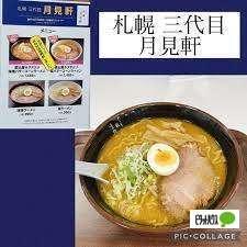 ラーメン専門三代目月見軒：287m