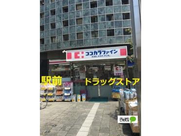 ココカラファイン永福町駅前店：944m