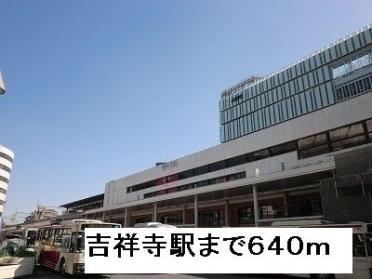 吉祥寺駅：640m