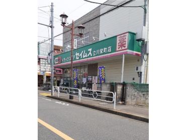 セイムス立川栄町店：650m