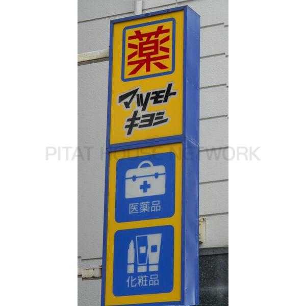 マツモトキヨシ八乙女店:372m