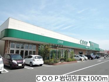 ＣＯＯＰ岩切店：1000m