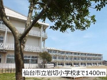 仙台市立岩切小学校：1400m