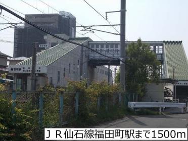 ＪＲ仙石線福田町駅：1500m