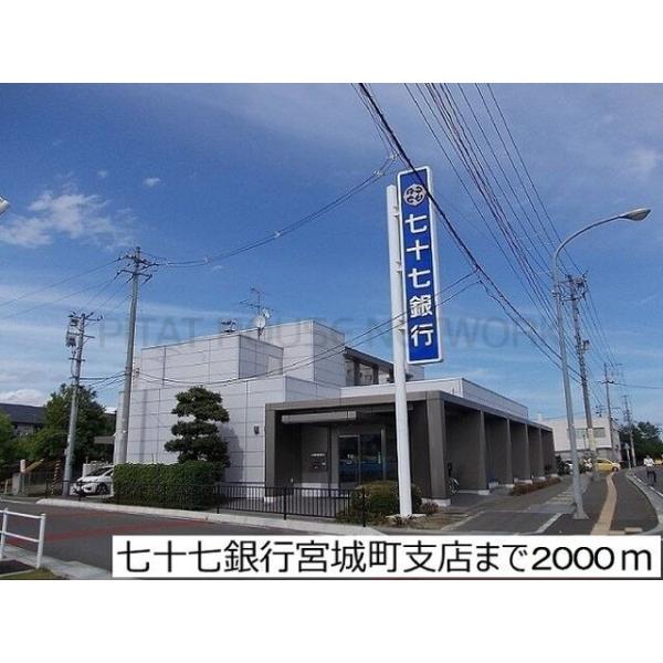 七十七銀行宮城町支店:2000m