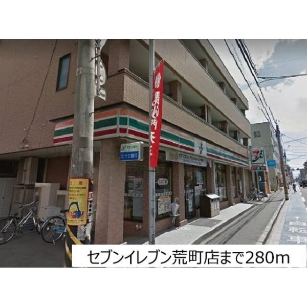 セブンイレブン荒町店:280m