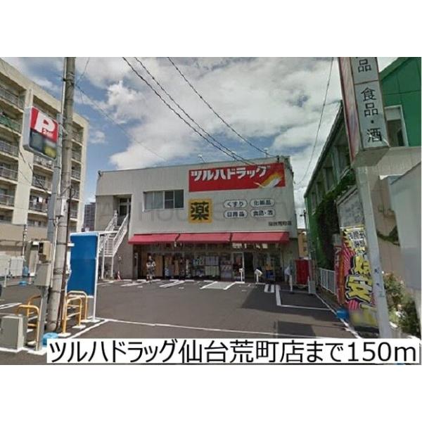 ツルハドラッグ仙台荒町店:150m