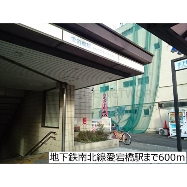 地下鉄南北線愛宕橋駅:600m