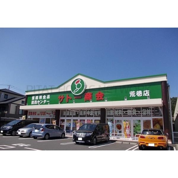 サトー商会荒巻店:1000m