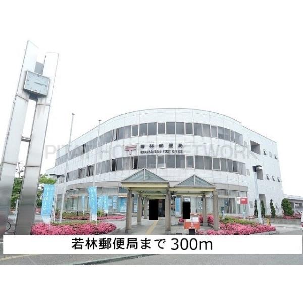 若林郵便局:300m