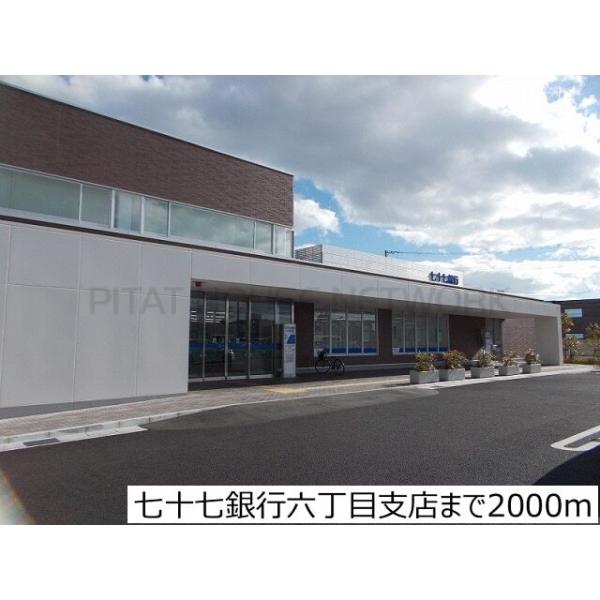 七十七銀行六丁目支店:2000m