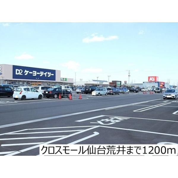 クロスモール仙台荒井:1200m