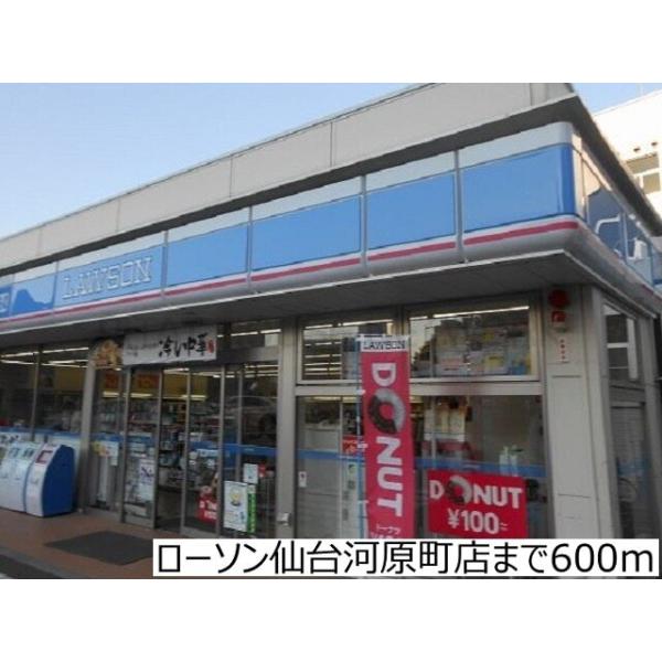 ローソン仙台河原町店:600m