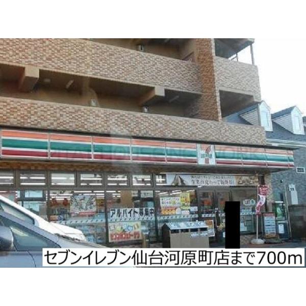 セブンイレブン仙台河原町店:700m